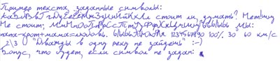 Пример написания текста старым Синяком
